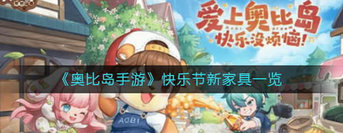 奥比岛手游快乐节限定家具全解析