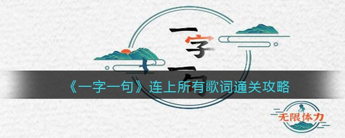 一字一句歌词通关攻略第75关技巧