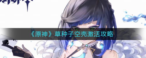原神草种子空壳激活方法及新芽曲调解析