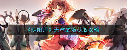 阴阳师天穹之境获取条件及方法解析