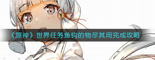 原神鱼钩的物尽其用任务全流程攻略