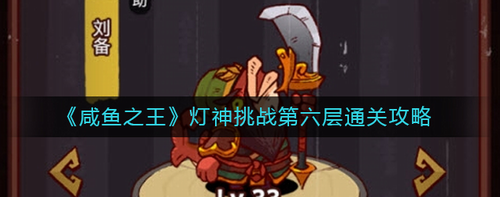 咸鱼之王灯神挑战第六层通关攻略