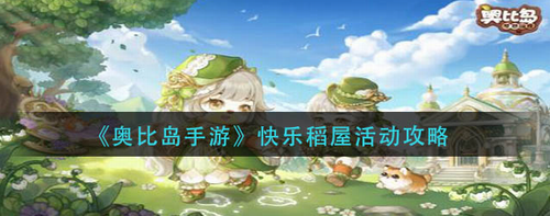 奥比岛快乐稻屋活动攻略