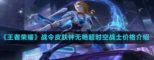 王者荣耀80级战令钟无艳超时空战士价格解析
