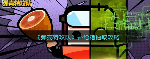 弹壳特攻队补给箱抽取技巧与避坑指南