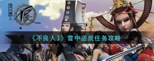 不良人3雪中送炭任务通关指南