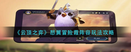 云顶之弈怒翼冒险霞阵容全面攻略
