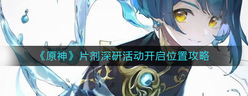 原神片剂深研活动秘境开启指南