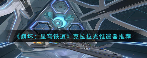 崩坏星穹铁道克拉拉光锥遗器搭配全解析