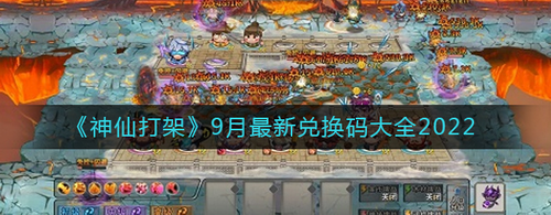 神仙打架2023九月最新福利码汇总