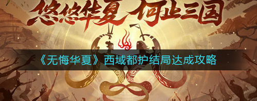 无悔华夏西域都护结局达成攻略