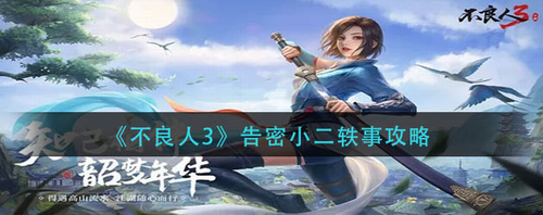 不良人3告密小二轶事任务攻略指南