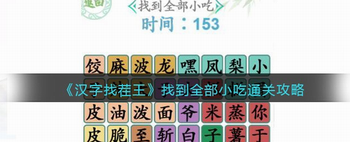 汉字找茬王小吃全收集图文攻略