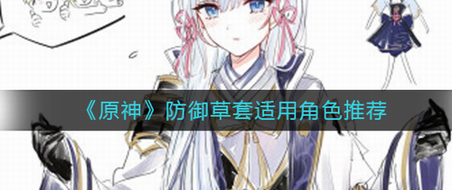 原神防御草套适配角色深度解析