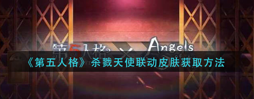 第五人格杀戮天使联动皮肤获取方法解析