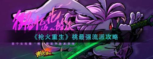 枪火重生桃飞花流实战技巧解析