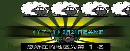 羊了个羊9月21日通关技巧全解析