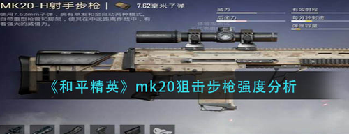 和平精英MK20狙击枪实战强度解析