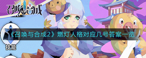 召唤与合成2燃灯人格编号解析