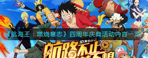 航海王燃烧意志四周年庆典活动解析