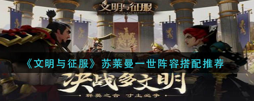 文明与征服苏莱曼一世阵容搭配攻略