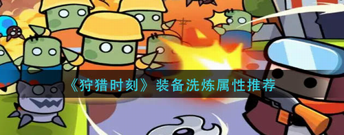 弹壳特攻队平民秒杀流实战教学