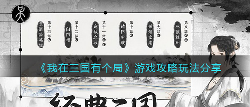 三国棋局玩法解析与策略指南