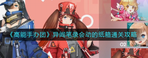 高能手办团异闻笔录纸箱关卡三难度攻略
