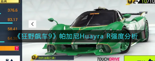 狂野飙车9帕加尼HuayraR性能深度解析