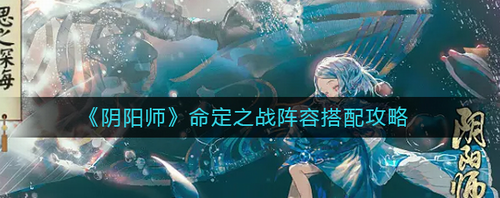 阴阳师命定之战阵容搭配攻略