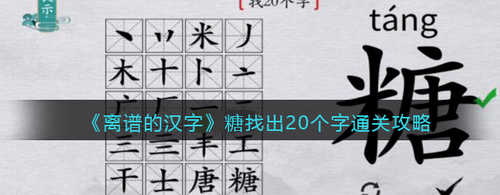 离谱的汉字糖找出20个字通关攻略