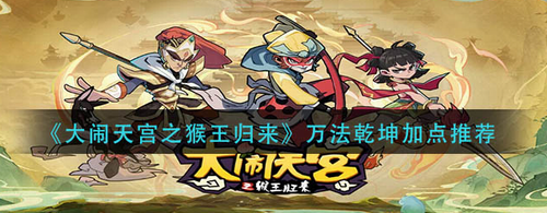 猴王归来万法乾坤技能加点指南