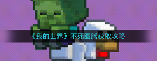 我的世界不死图腾获取方式全解析