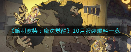 哈利波特魔法觉醒10月骑士巴士时装详解