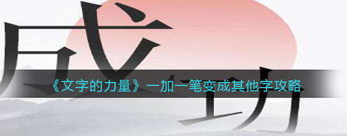 一加一笔变新字玩法全攻略