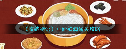 垂涎欲滴关卡全流程通关攻略