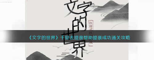 文字世界千里提亲攻略 赵云娶亲技巧解析