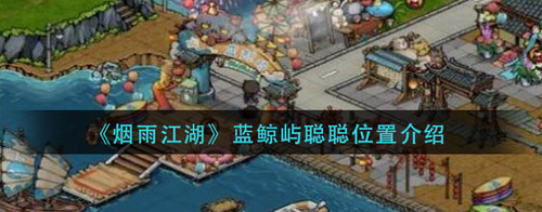 烟雨江湖蓝鲸屿聪聪坐标与挑战指南