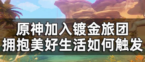 原神镀金旅团任务全流程解析