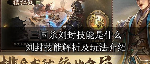 三国杀界刘封陷嗣技能深度解析