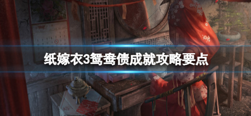 纸嫁衣3鸳鸯债全成就解锁条件解析