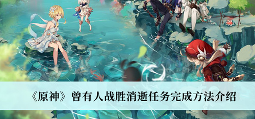 原神战神消逝任务攻略 蔷薇开花技巧解析