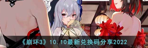 崩坏3十月十日礼包兑换码领取指南