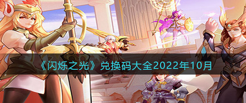 闪烁之光2022年10月礼包兑换码一览