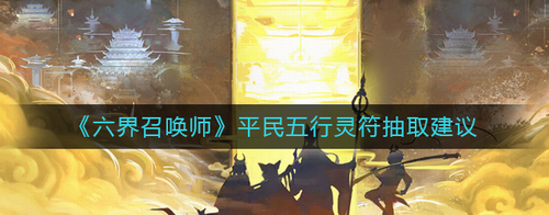 六界召唤师平民五行灵符高效抽取攻略