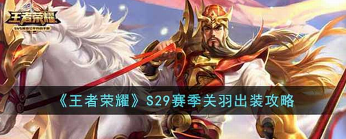王者荣耀S29赛季关羽出装铭文搭配全解析
