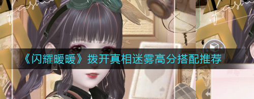 闪耀暖暖真相迷雾主题高分搭配指南