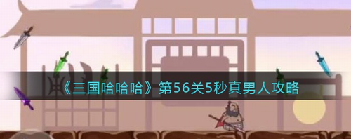 三国哈哈哈56关5秒挑战通关技巧