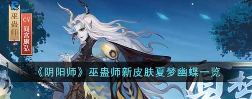 阴阳师巫蛊师夏梦幽蝶皮肤全解析