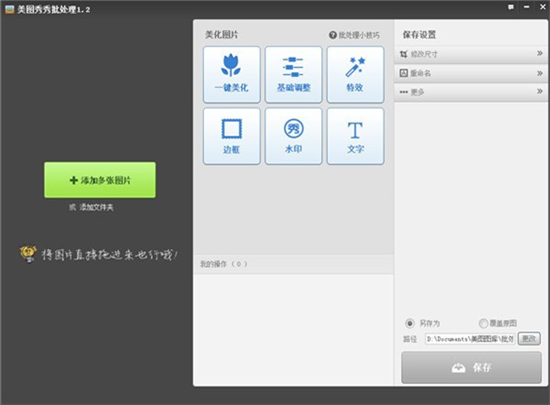 美图秀秀批量处理界面展示